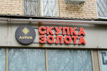 Aurum (Seslavinskaya Street, 16к1), buying gold and jewelry