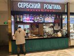 Serbian Roshtil (Mezhdunarodnaya Street, 12), cafe