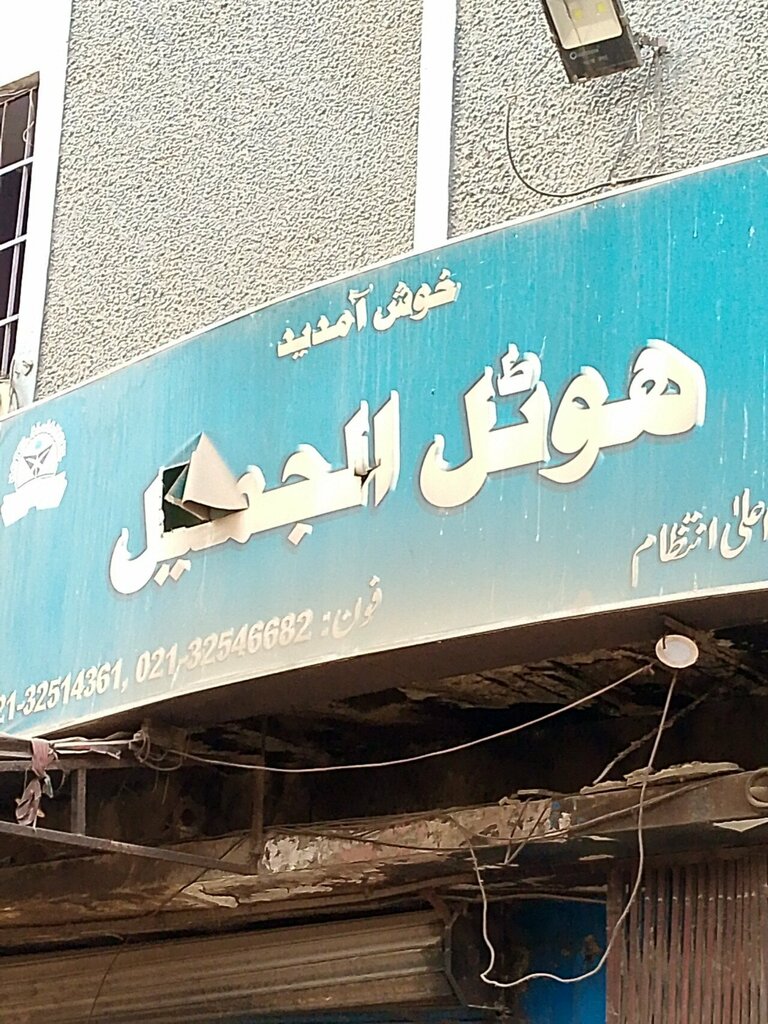 Hotel Al Jameel cafe, Karachi, photo