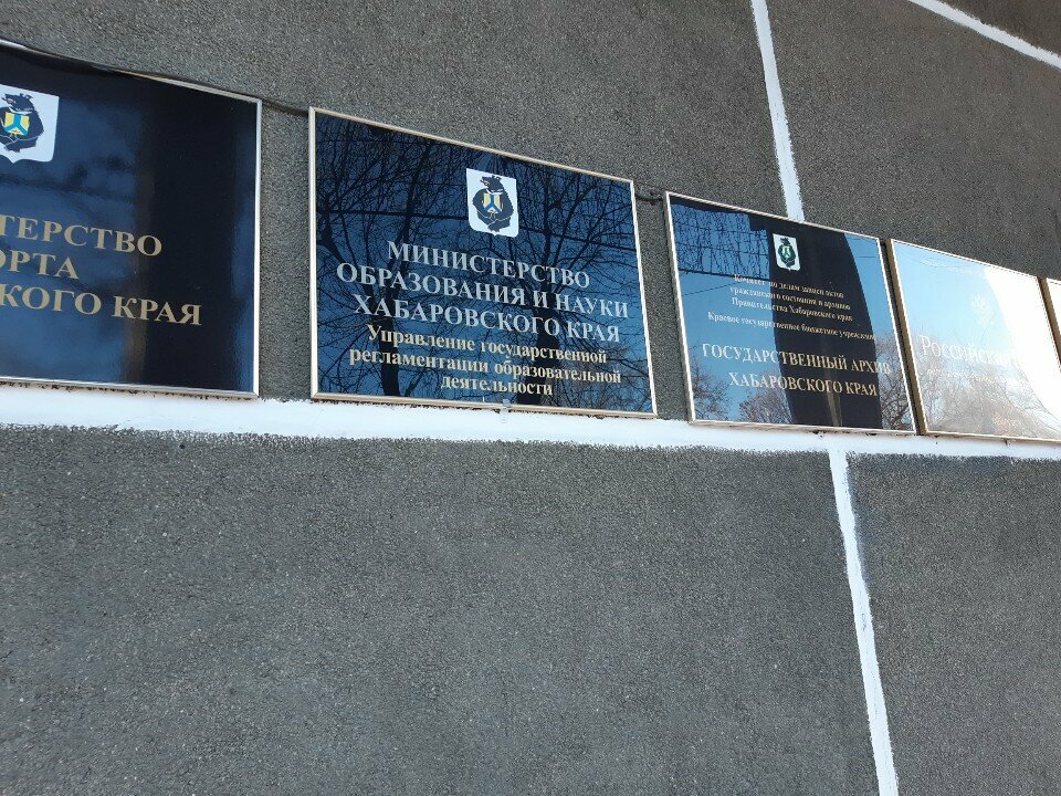 Departments of education Department of State Regulation of Educational Activities of the Ministry of Education and Science of the Khabarovsk Territory, Khabarovsk, photo