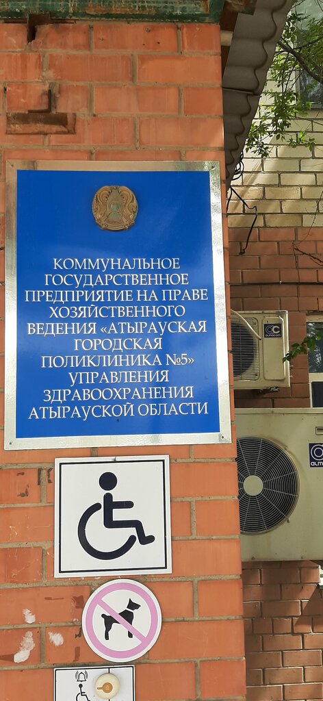 Детская поликлиника Атырауская городская поликлиника № 5, Атырау, фото