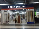 Плинтус холл (просп. Космонавтов, 6Г, Барнаул), напольные покрытия в Барнауле