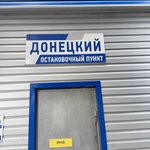 Донецкий остановочный пункт (prospekt Lenina, 27), bus station