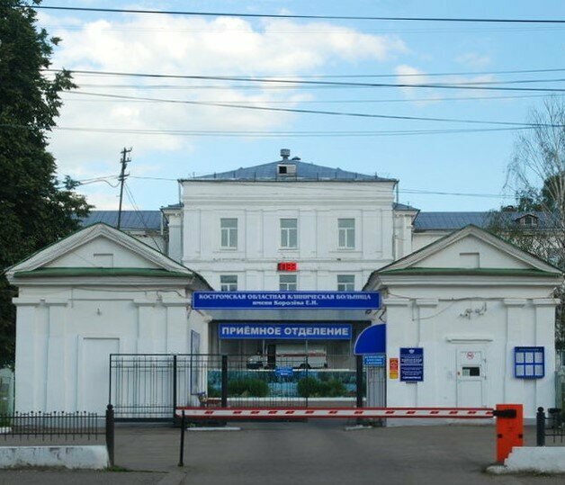 Hospital Kostroma Regional Clinical Hospital named afterQueen E.I., Kostroma, photo