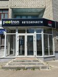 Peetron (ulitsa Ryleyeva, 56А), auto parts and auto goods store