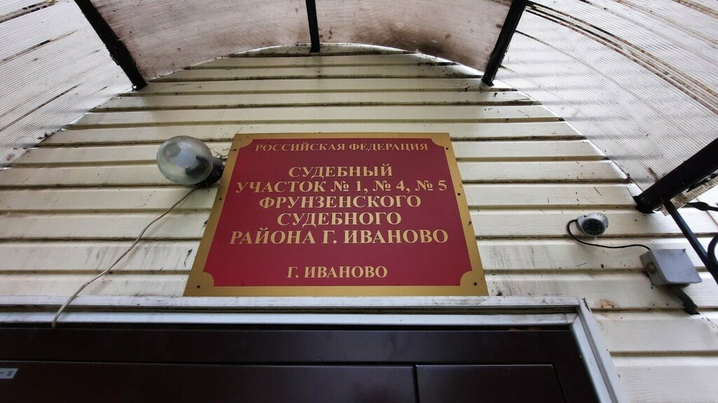Court Судебный участок № 5 Фрунзенского судебного района города Иваново, Ivanovo, photo