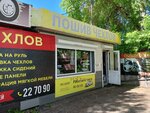 Пошив чехлов (Gertsena Street, 10), auto studio