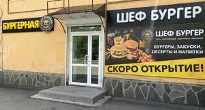 Шеф Бургер (Korkino, ulitsa Tsvillinga, 1), fast food