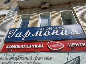 Гармония (Lenina Street, 69), beauty salon