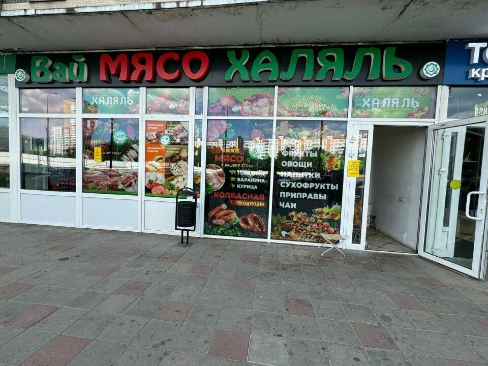 Butcher shop Вай Мясо Халяль, Moscow, photo