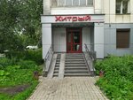 Хитрый (Shefskaya Street, 91к4), bar, pub
