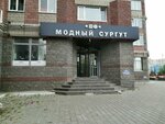 Модный Сургут (Lenina Avenue, 74), clothing store