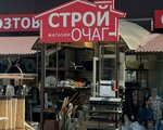 Stroy-Ochag (Stavropol, ulitsa Kolomiytseva, 39Б), hardware store