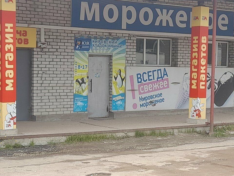 مثلجات Kirovsky khladokombinat filial V g. Syktyvkar ، ، صورة