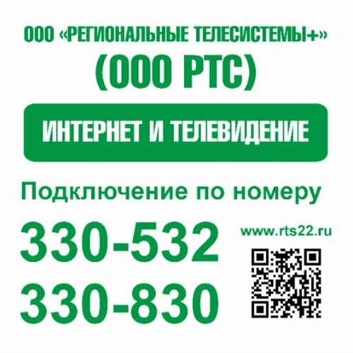 Интернет-провайдер Региональные ТелеСистемы+, Бийск, фото