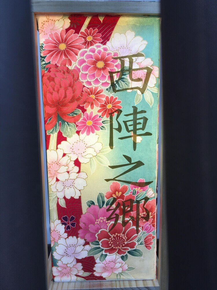 Фото Nishijin No Sato