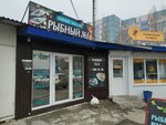 Рыбный № 1 (Kirova Avenue, 326Б), fish and seafood