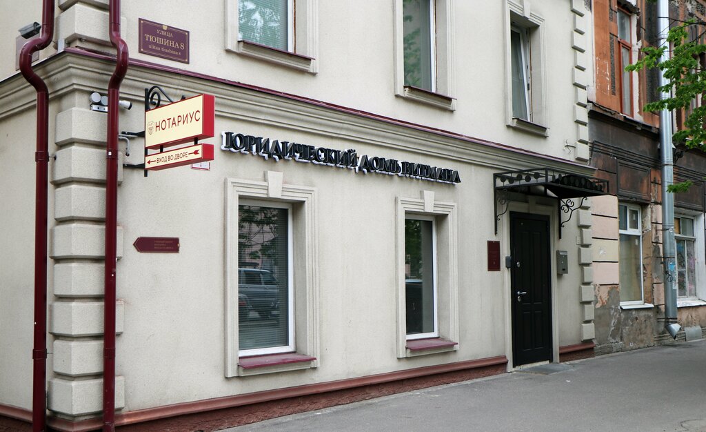 Servicios legales Юридический домъ Витмана, , foto