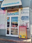 Магазин обуви (Pionerov Street, 13Б), shoe store
