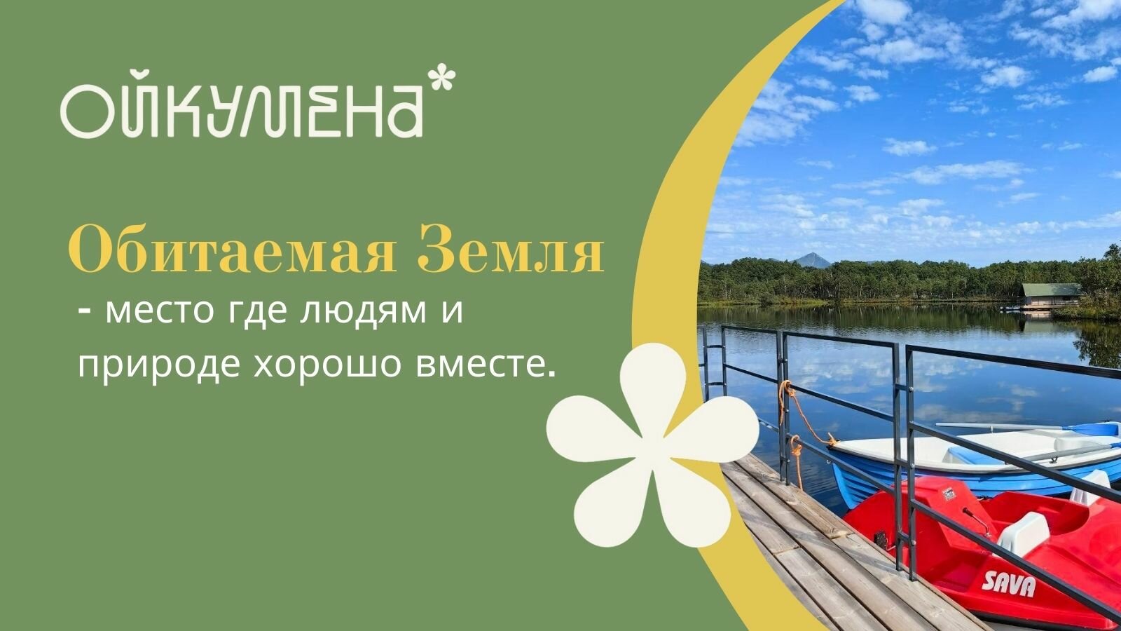 Фото Обитаемая Земля. Ойкумена