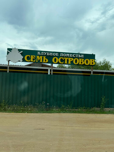 Семь Островов — фото 4