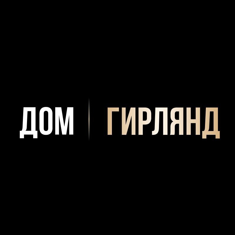 Дом гирлянд