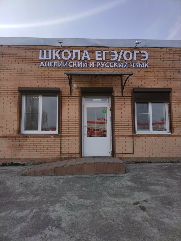 Foreign language courses Школа Огэ/егэ английский и русский язык, Novocherkassk, photo