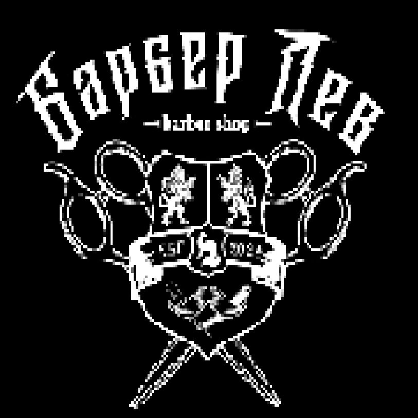 Барбер Лев