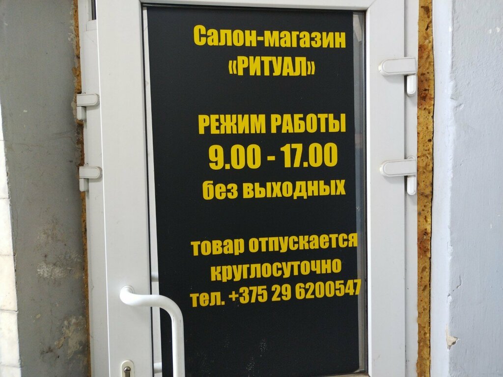 Funeral services Ритуал, Mogilev, photo