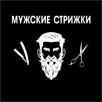 Мужские стрижки