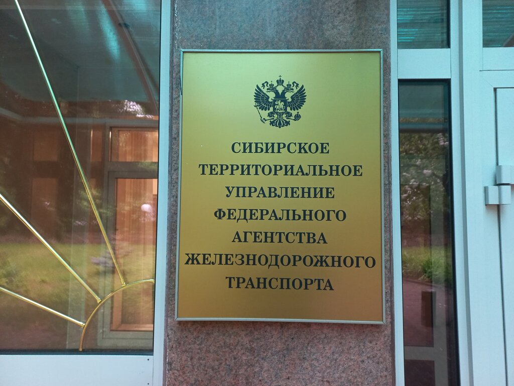 Railway operations and maintenance Sibirskoye Territorialnoye upravleniye Federalnogo agentstva Zheleznodorozhnogo Transporta, Novosibirsk, photo