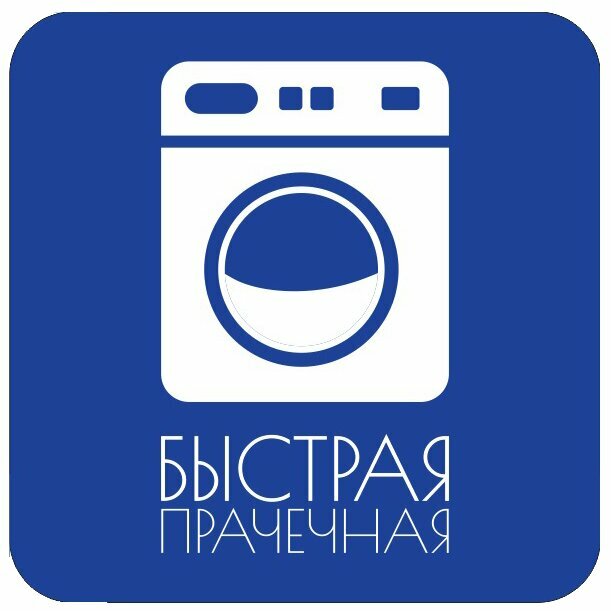Быстрая прачечная