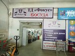Фокус (Almetyevskiy trakt, 18В), tableware shop