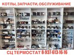 Термостат (Kazanskiy Avenue, 232с1), boilers and boiler equipment
