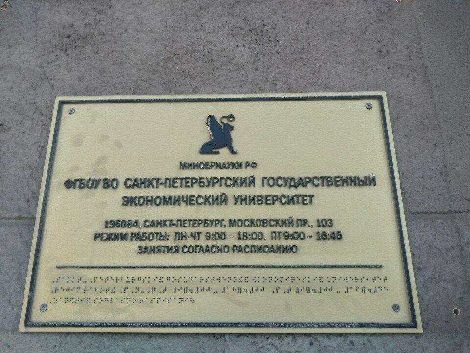 ATM Санкт-Петербургский государственный экономический университет, Sankt‑Peterburq, foto