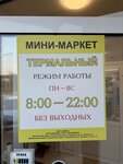 Мини-маркет Термальный (posyolok Termalny, ulitsa Lenina, 2А), tienda de productos