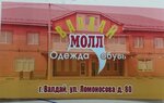 Валдай Молл (Lomonosova Street, 80) ، متجر ملابس