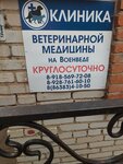 Клиника ветмедицины (posyolok Sosny, Molodyozhny pereulok, 3), veterinary clinic