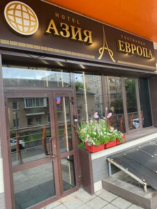 Азия- Европа