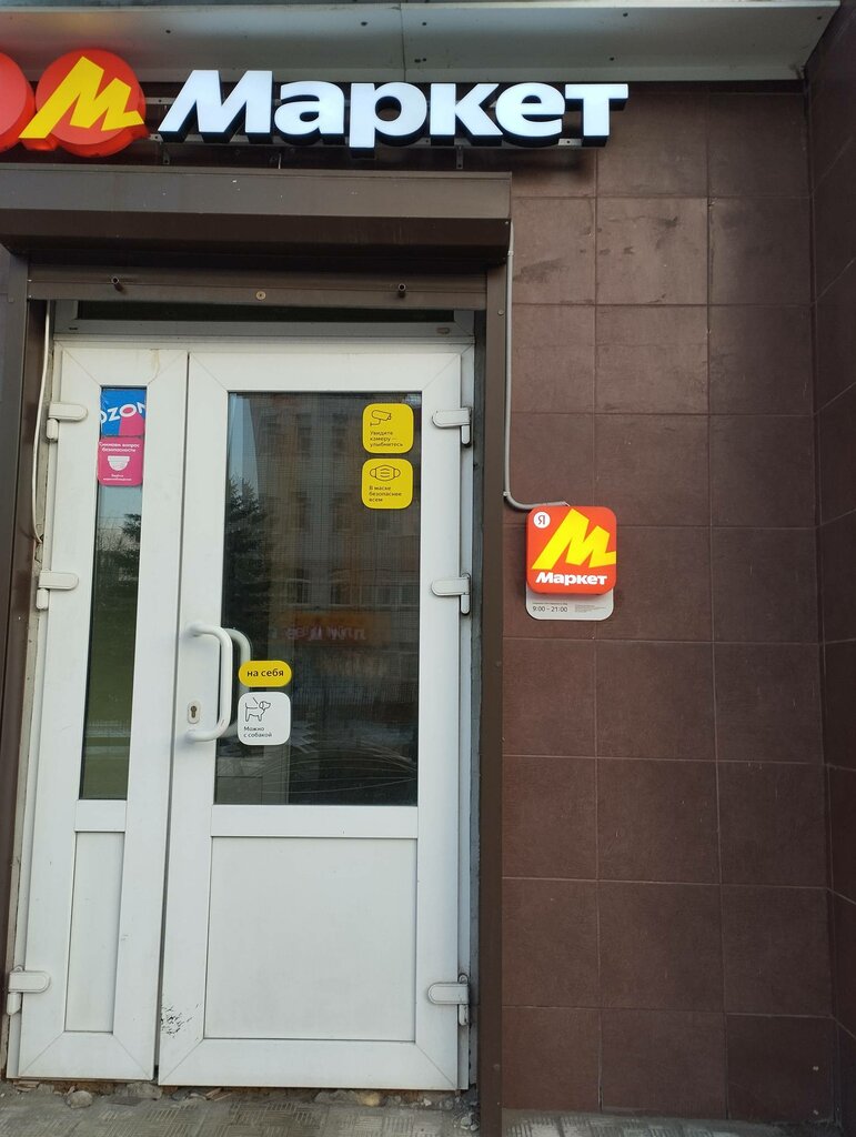 Point of delivery Yandex Market, Bryansk, photo