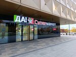Da! (Vernadskogo Avenue, 14), grocery