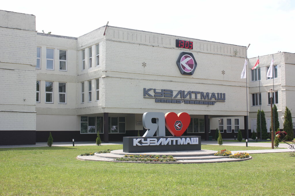 Машиностроительный завод ОАО Кузлитмаш, Пинск, фото