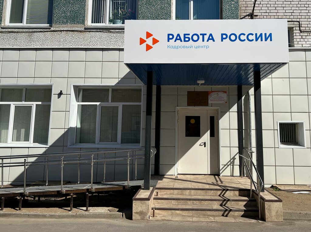 Центр занятости Кадровый центр по городу Архангельску , Архангельск , фото.