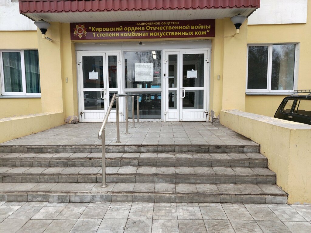 Rubber products Kirovsky ordena Otechestvennoy voyny I stepeni kombinat iskusstvennykh kozh, Kirov, photo