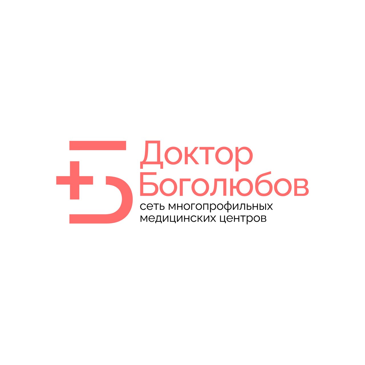 Доктор Боголюбов
