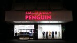 البطريق للخياطه (85, Al Maraija Street, Sharjah) ، محل خياطة