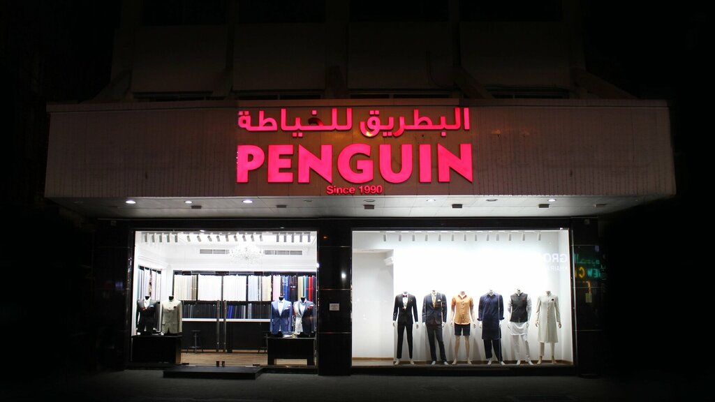 Tailor Penguin Tailoring, Sharjah, photo