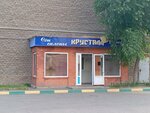 Crystal (Ilıas Jansúgiruly kóshesi, 8/3), beauty salon