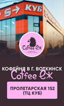 Coffee Ёж (Proletarskaya Street, 152А), coffee to go