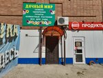 Dachny Mir (Marshala Zhukova Street, 42А) ، متجر مستلزمات البستنة